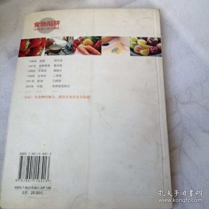 食物陷阱：100种黑心食品揭秘