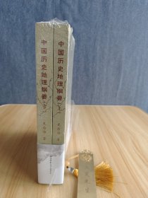 中国历史地理纲要（上、下） 史念海作品 现代历史地理学标志性巨著