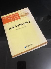 纪念中国社会科学院建院三十周年学术论文集：西亚非洲研究所卷