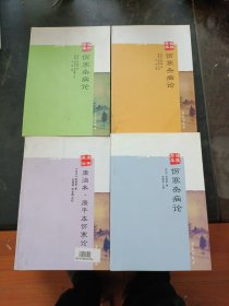 康治本.康平本伤寒论，桂林古本伤寒杂病论，涪陵古本伤寒杂病论，长沙古本伤寒杂病论（全套4本合售