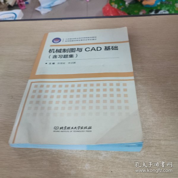 机械制图与CAD基础（附习题集）/江苏联合职业技术学院院本教材