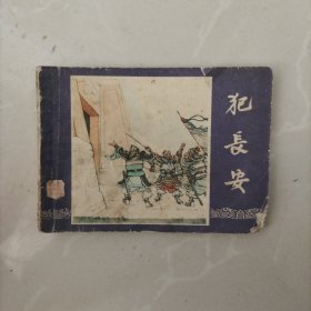 连环画，犯长安（三国演义之六）