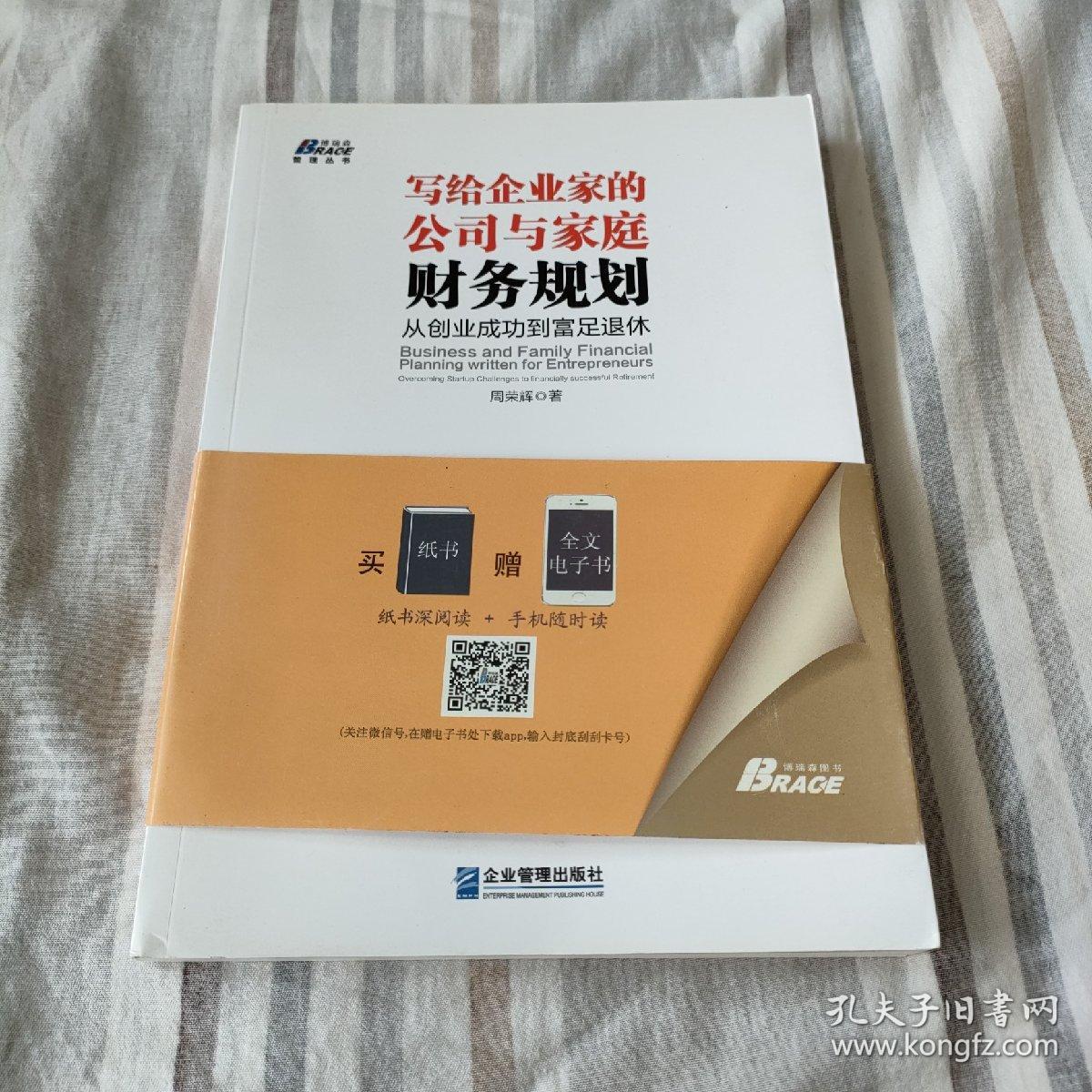 写给企业家的公司与家庭财务规划：从创业成功到富足退休