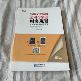 写给企业家的公司与家庭财务规划：从创业成功到富足退休