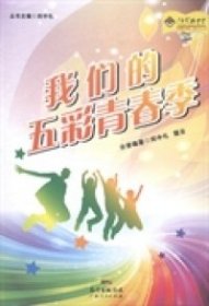 我们的五彩青春季/在集体中成长系列 9787218097756