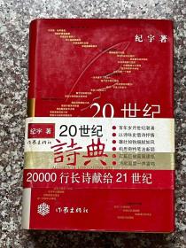 20世纪诗典