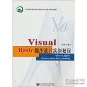 VisualBasic程序设计实例教程