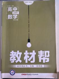 天星教育/2016 教材帮 必修5 数学 RJA (人教A)