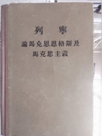列宁论马克思恩格斯及马克思主义