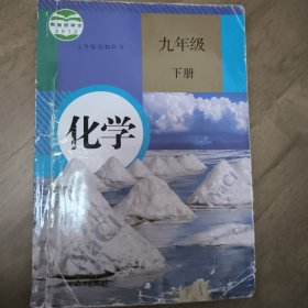 化学九年级下册