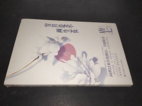 岁月是朵两生花