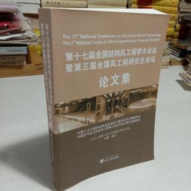 第十七届全国结构风工程学术会议暨第三届全国风工程研究生论坛 论文集