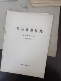 【马克思哥达纲领批判】（学习材料）