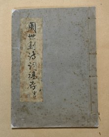 周世钊同志稿存（重印本） 完整一册：（极其少见：油印本，1976年2月，油印本，12开本，线装本，内页97品）