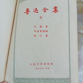 鲁迅全集（三）