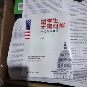 给学生无限可能：细说美国教育