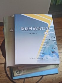 临床外科治疗学 上下