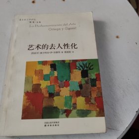 艺术的去人性化