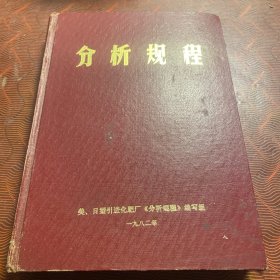 分析规程