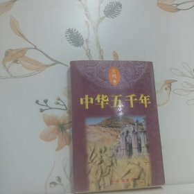 中华五千年 近代卷