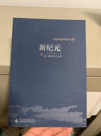 戊戌前后的痛与梦：新纪元