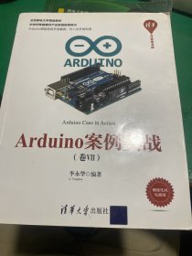 清华开发者书库：Arduino案例实战（卷Ⅶ）正版