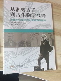 从湘粤道到生物学高峰——植物学家李星学院士的科学精神传承钟琦中南大学出版社9787548751533