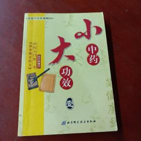 《小中药 大功效》（壹）（张步桃开药方，中医入门第一书）