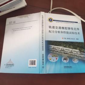 轨道交通橡胶弹性元件配方分析和性能试验技术