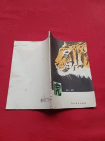 虎