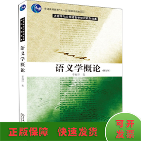 语义学概论(修订版)