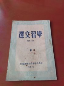 学习文选 第十五辑（婚姻法）1953