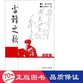 雷鋒之歌(詩(shī)歌卷) 詩(shī)歌 王桂科