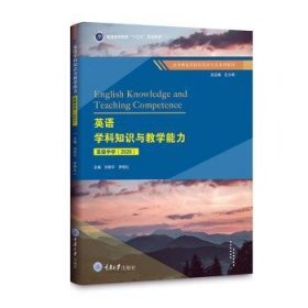 正版現(xiàn)貨新書(shū) 英語(yǔ)學(xué)科知識(shí)與教學(xué)能力(初級(jí)中學(xué)2020高等師范類(lèi)院校英語(yǔ)專(zhuān)業(yè)系列教材) 9787568919524 鐘炳芳,李玲
