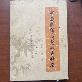 中西医结合简明内科学