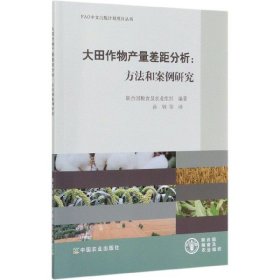 大田作物产量差距分析：方法和案例研究