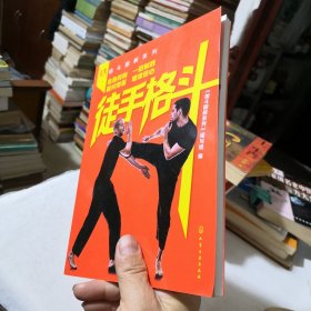 格斗图解系列--徒手格斗