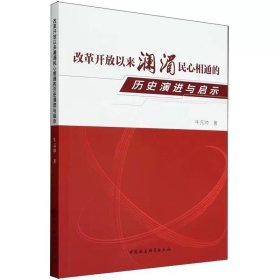 改革开放以来澜湄民心相通的历史演进与启示 牛元帅著 中国社会科学出版社