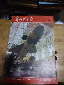 解放军画报1979年8