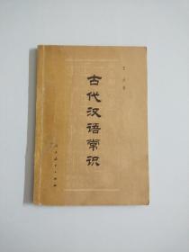 古代汉语常识（王力著）