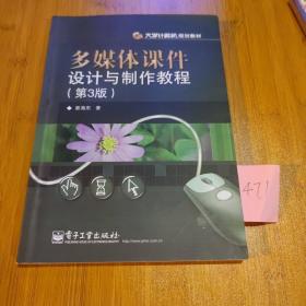 多媒体课件设计与制作教程（第3版）