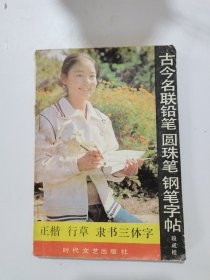 1986年。一版一印，古今名联铅笔，圆珠笔，钢笔字帖，正楷，行书，隶书三字体