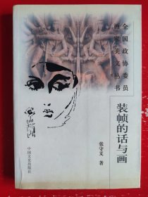 装帧的话与画