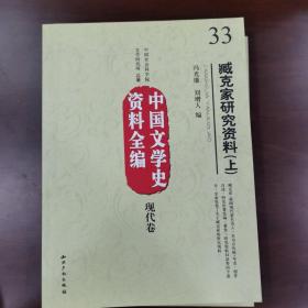 中国文学史资料全编现代卷－臧克家研究资料(上下)