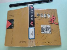 中法戰(zhàn)爭史