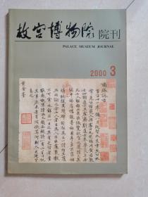 故宫博物院院刊  2000-3