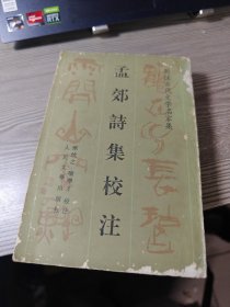 孟郊诗集校注