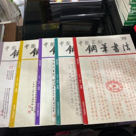 中国篆刻钢笔书法2019年1，3，8，9，12一共5本合售，只要一本请联系