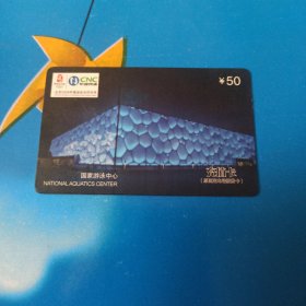 中国网通 面值50元充值卡原固定电话缴费卡：“国家游泳中心”JLJ-AY2-D1(5-2) 中国网通长春市分公司