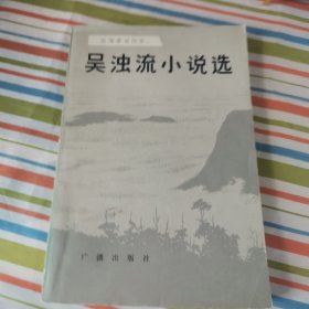 台湾著名作家吴浊流小说选